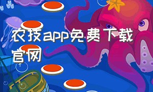 农技app免费下载官网