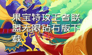 果宝特攻王者联盟无限钻石版下载