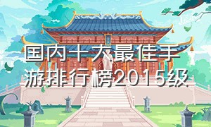 国内十大最佳手游排行榜2015级