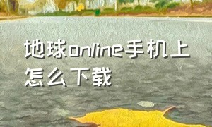 地球online手机上怎么下载