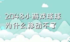 2048小游戏球球为什么移动不了