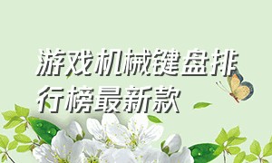 游戏机械键盘排行榜最新款