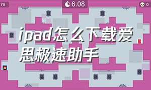 ipad怎么下载爱思极速助手