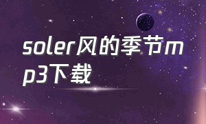 soler风的季节mp3下载