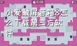 小爱触屏音箱8怎么下载第三方软件