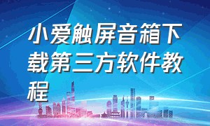 小爱触屏音箱下载第三方软件教程