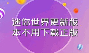 迷你世界更新版本不用下载正版