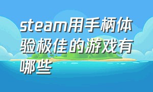 steam用手柄体验极佳的游戏有哪些