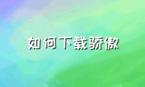 如何下载骄傲