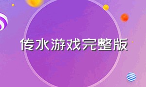 传水游戏完整版