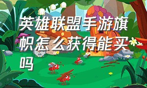 英雄联盟手游旗帜怎么获得能买吗