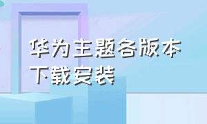 华为主题各版本下载安装