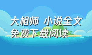 大相师 小说全文免费下载阅读