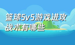 篮球5v5游戏进攻战术有哪些