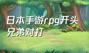 日本手游rpg开头兄弟对打