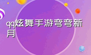 qq炫舞手游弯弯新月