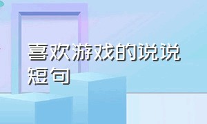 喜欢游戏的说说短句