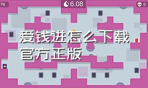 爱钱进怎么下载官方正版