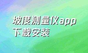 坡度测量仪app下载安装