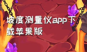 坡度测量仪app下载苹果版