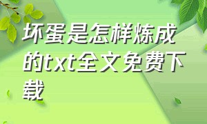 坏蛋是怎样炼成的txt全文免费下载