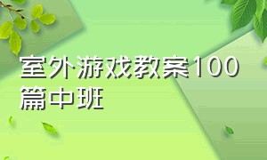 室外游戏教案100篇中班