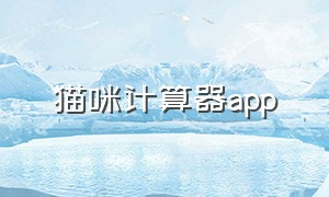 猫咪计算器app