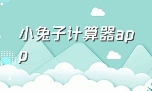 小兔子计算器app