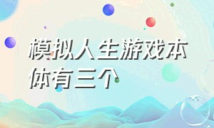 模拟人生游戏本体有三个