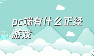 pc端有什么正经游戏