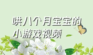 哄八个月宝宝的小游戏视频