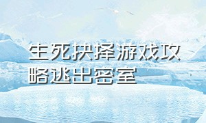 生死抉择游戏攻略逃出密室