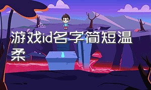 游戏id名字简短温柔