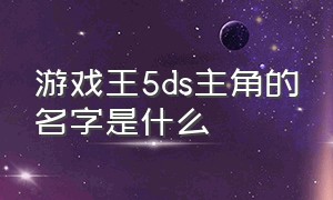 游戏王5ds主角的名字是什么