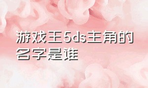 游戏王5ds主角的名字是谁