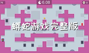 蟒蛇游戏完整版