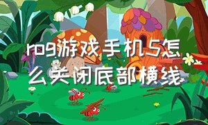 rog游戏手机5怎么关闭底部横线