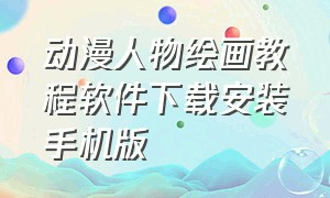 动漫人物绘画教程软件下载安装手机版