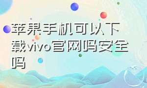 苹果手机可以下载vivo官网吗安全吗