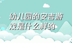 幼儿园的安吉游戏是什么样的