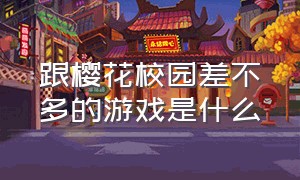 跟樱花校园差不多的游戏是什么