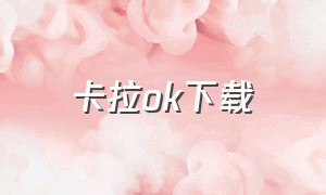 卡拉ok下载