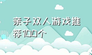 亲子双人游戏推荐100个