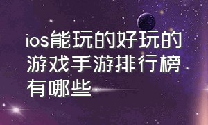 ios能玩的好玩的游戏手游排行榜有哪些