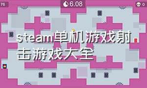 steam单机游戏射击游戏大全