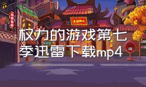 权力的游戏第七季迅雷下载mp4