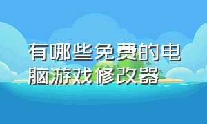 有哪些免费的电脑游戏修改器