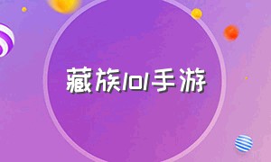 藏族lol手游