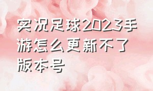 实况足球2023手游怎么更新不了版本号