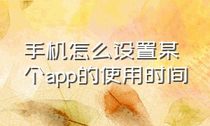 手机怎么设置某个app的使用时间